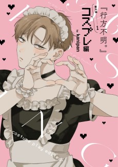 『行方不明。』番外編