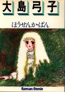 ほうせんか・ぱん