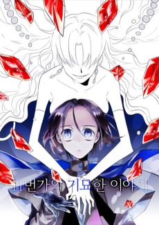 11번가의 기묘한 이야기