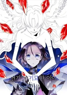 11번가의 기묘한 이야기