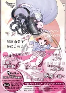 マカロンムーン