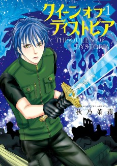 クイーン オブ ディストピア