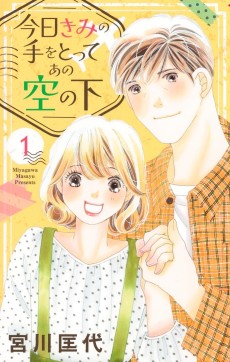 今日きみの手をとってあの空の下