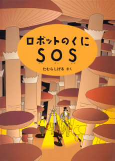 ロボットのくにSOS