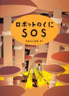 ロボットのくにSOS