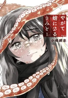 やがて蛸になるきみと