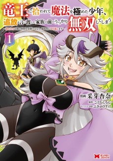 竜王に拾われて魔法を極めた少年、追放を言い渡した家族の前でうっかり無双してしまう～兄上たちが僕の仲間を攻撃するなら、徹底的にやり返します～