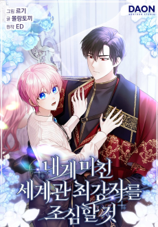 내게 미친 세계관 최강자를 조심할 것