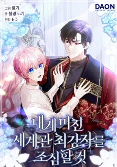 내게 미친 세계관 최강자를 조심할 것