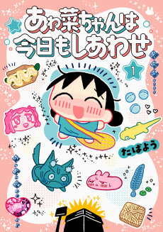 あゎ菜ちゃんは今日もしあわせ