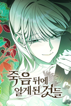 죽음 뒤에 알게 된 것들