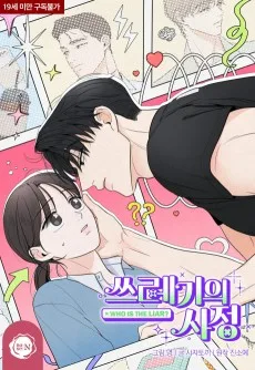 쓰레기의 사정