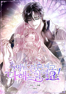 흑막님, 결혼 빼고 다 해드릴게요!