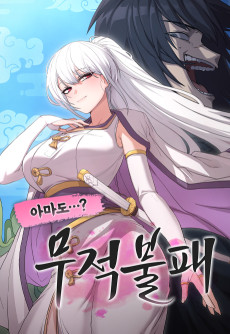 아마도 무적불패