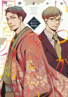 いつか飛びたい風見鶏