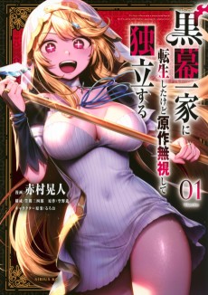 黒幕一家に転生したけど原作無視して独立する