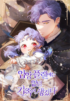 입양 플랜에는 없던 가족이 생겼다