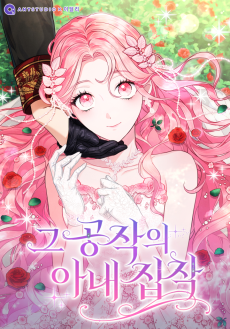 그 공작의 아내 집착