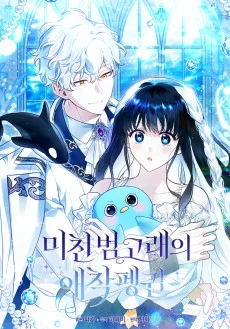 미친 범고래의 애착 펭귄