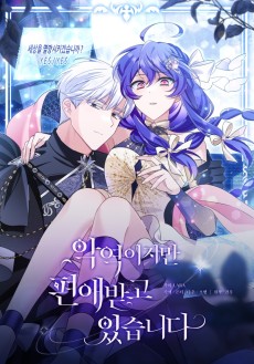 악역이지만 편애받고 있습니다