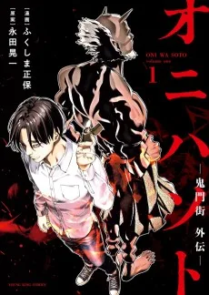 オニハソト　ー鬼門街外伝－