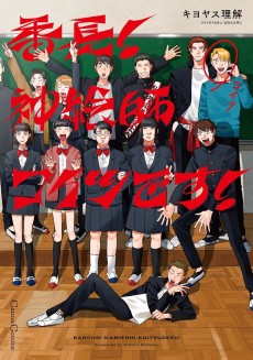 番長！ 神絵師コイツです！