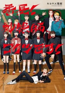 番長！ 神絵師コイツです！