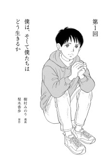 僕は、そして僕たちはどう生きるか