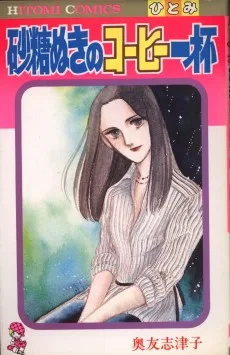 砂糖ぬきのコ－ヒ－一杯