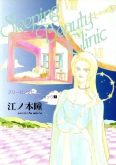 スリーピング・ビューティー・クリニック