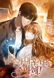 남주가 내 후원을 좋아해!