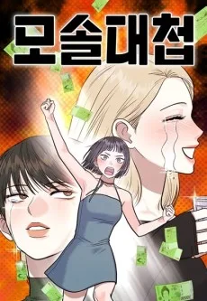 모솔대첩