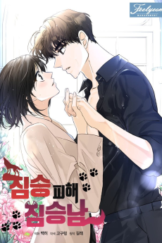 짐승 피해 짐승남