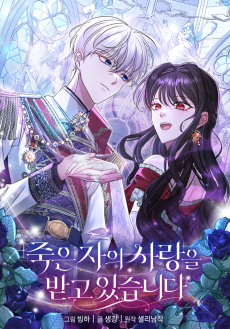 죽은 자의 사랑을 받고 있습니다