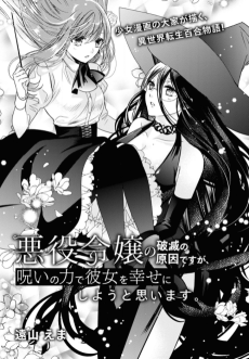 悪役令嬢の破滅の原因ですが、呪いの力で彼女を幸せにしようと思います。