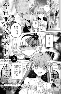 今宵、悪役令嬢の手をとれたら