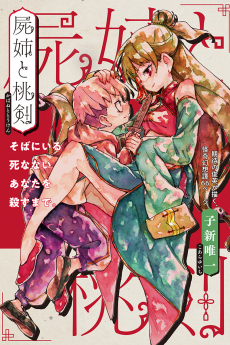 屍姉と桃剣