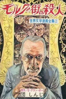 モルグ街の殺人