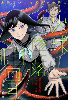 火球墜落100回目