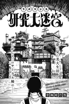 研究大迷宮ラボリンス