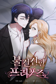 불건전한 프러포즈