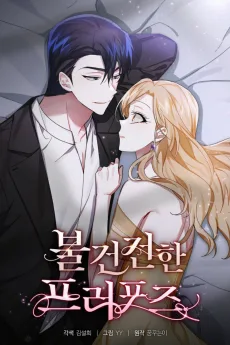 불건전한 프러포즈