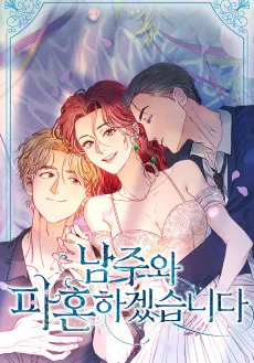 남주와 파혼하겠습니다