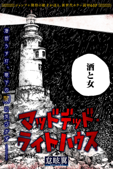 マッドデッド・ライトハウス
