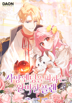 사망 엔딩을 피하는 완벽한 플랜