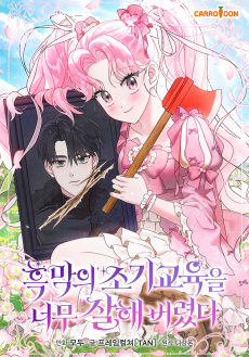 흑막의 조기교육을 너무 잘해 버렸다