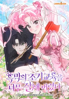 흑막의 조기교육을 너무 잘해 버렸다