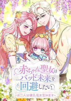 赤ちゃん聖女はバッド未来を回避したい～お二人は後日、私を生みます～