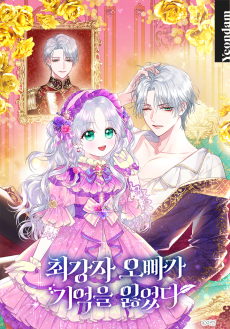 최강자 오빠가 기억을 잃었다