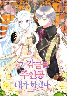 그 감금물 주인공 내가 하겠다